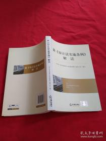 新《审计法实施条例》解读