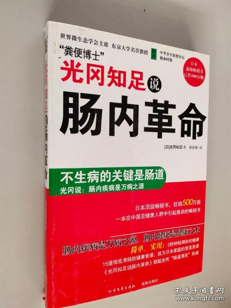 光冈知足说肠内革命