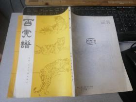 百虎谱