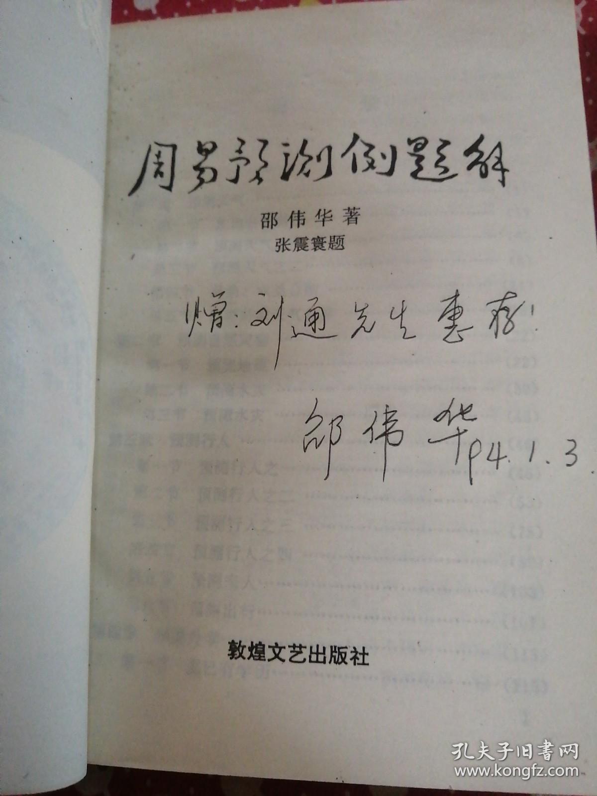 周易预测例题解   邵伟华 签