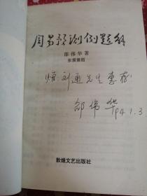 周易预测例题解   邵伟华 签