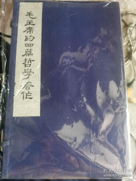 毛主席的四篇哲学著作（第一、二分册） 原版大字本:线装宣纸竖版繁体铅印 西边靠门架子上
