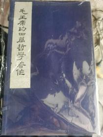 毛主席的四篇哲学著作（第一、二分册） 原版大字本:线装宣纸竖版繁体铅印 西边靠门架子上