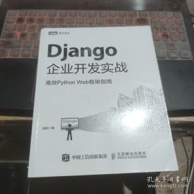 Django企业开发实战高效PythonWeb框架指南