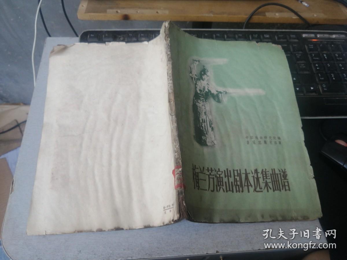 梅兰芳演出剧本选集曲谱