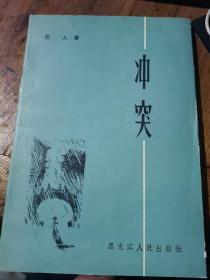 冲突（80年代红色长篇/1983-05一版一印