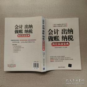 会计·出纳·做账·纳税岗位实战宝典