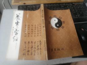 养生三字经  楷书行书