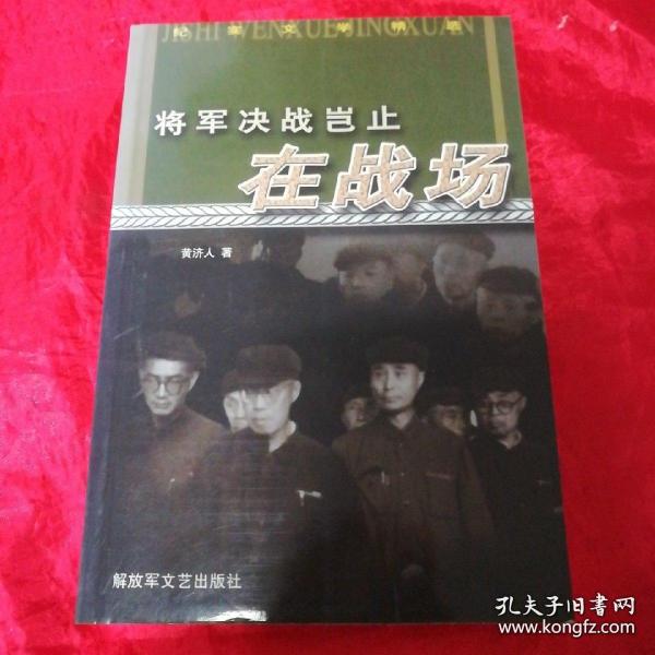 将军决战岂止在战场