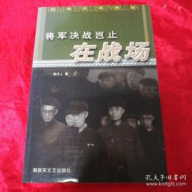 将军决战岂止在战场