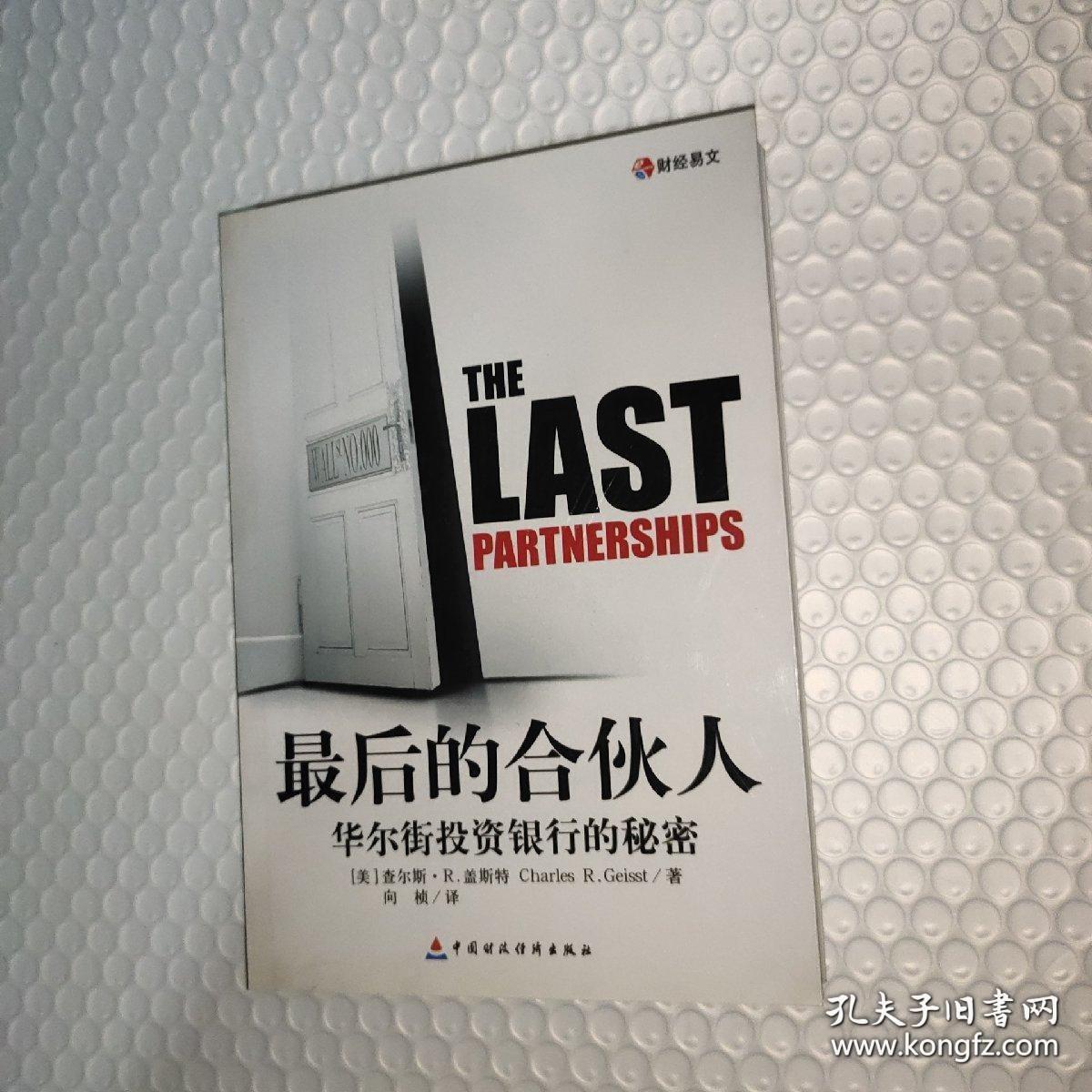 最后的合伙人：华尔街投资银行的秘密