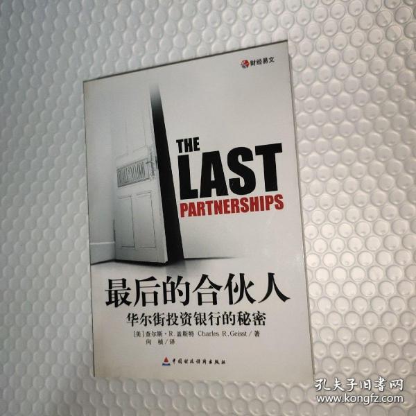 最后的合伙人：华尔街投资银行的秘密