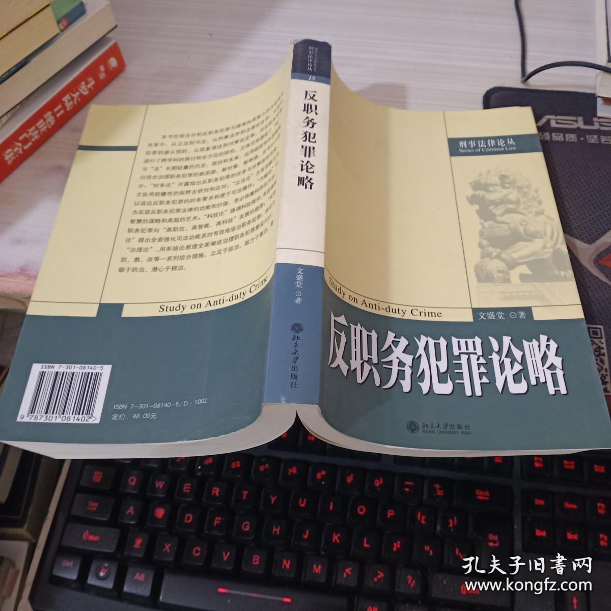 反职务犯罪论略