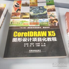 “十三五”高职高专规划教材-精品系列:CorelDRAW X5图形设计项目化教程