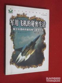 军用飞机的秘密生活：航空兵器的性能发展与战争经历