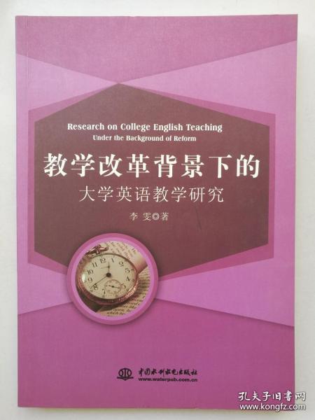教学改革背景下的大学英语教学研究