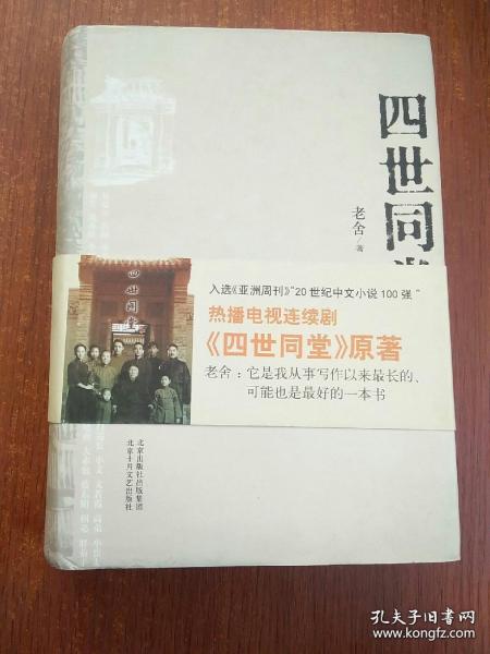 四世同堂：英文缩写本的中文本