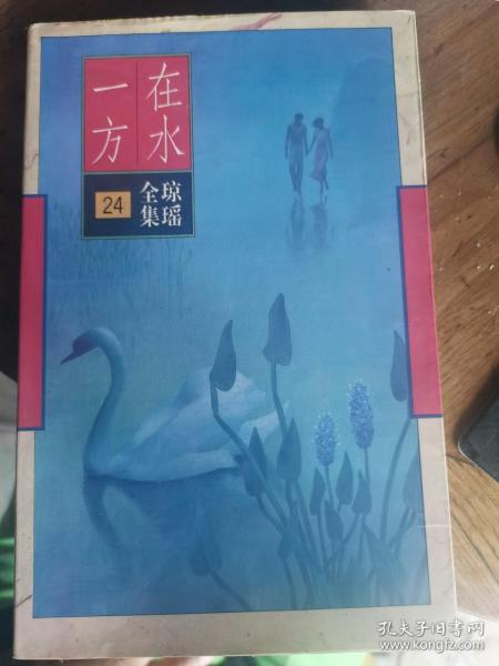 在水一方