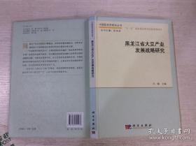 黑龙江省大豆产业发展战略研究