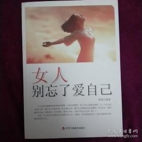 女人别忘了爱自己