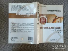 项目管理核心资源库·题解〈PMBOK指南〉（第4版）：PMP备考指南