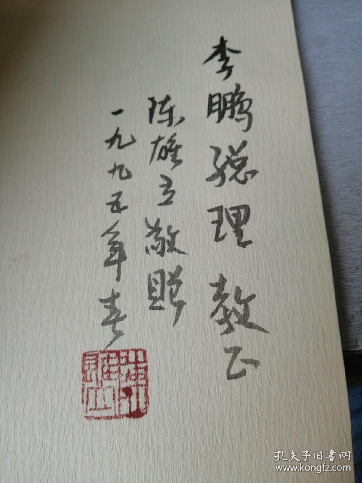 雄立新作选  签赠本