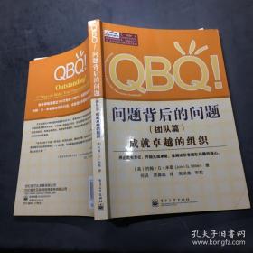 QBQ！问题背后的问题（团队篇）：成就卓越的组织