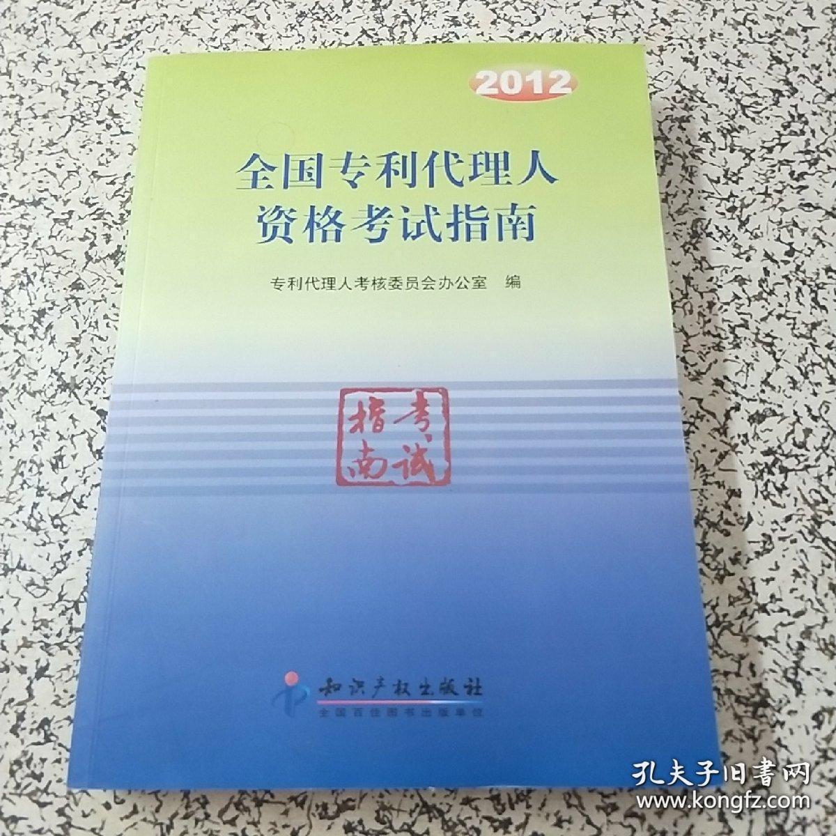 2012全国专利代理人资格考试指南