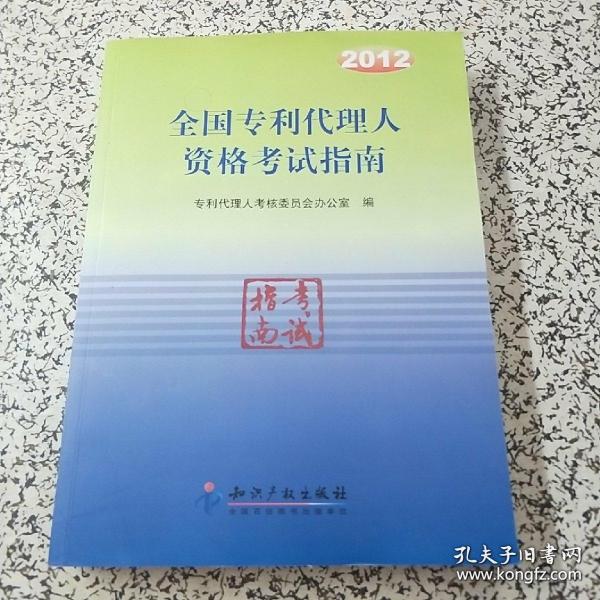 2012全国专利代理人资格考试指南