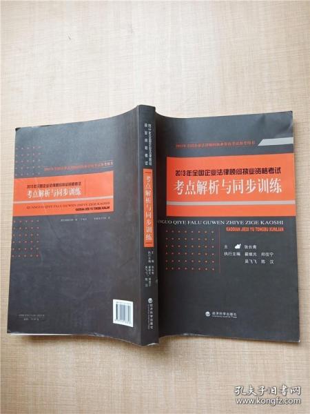 2013年全国企业法律顾问执业资格考试：考点解析与同步训练