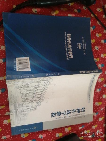 军事科学院硕士研究生系列教材：特种作战学教程（第2版）