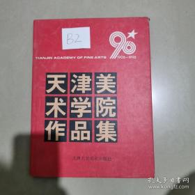 天津美术学院作品集:1906～1996