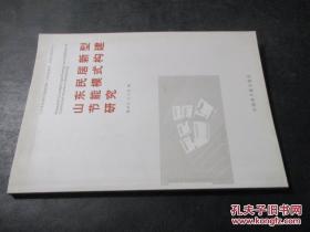 山東民居新型節(jié)能模式構(gòu)建研究