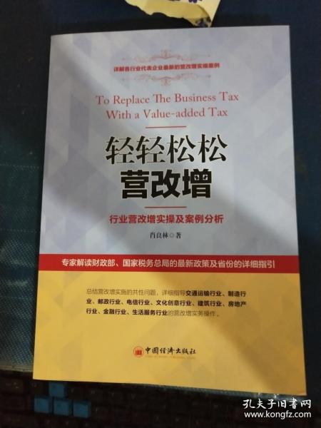 轻轻松松营改增：行业营改增实操及案例分析