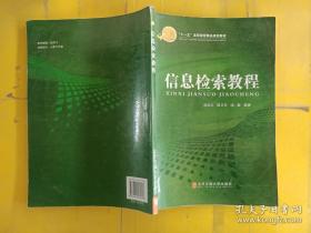 “十一五”高等院校精品規(guī)劃教材：信息檢索教程
