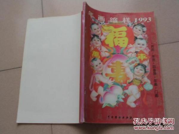 年画缩样1993