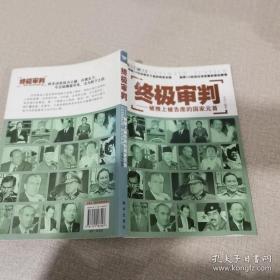 终极审判：被推上被告席的国家元首