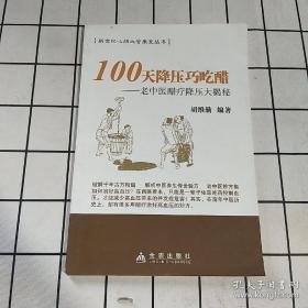 100天降压巧吃醋