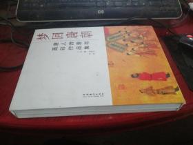 梦回唐朝：唐人诗意书画印作品集（书画卷）， 唐人诗意图像印存（两册合售)16开带盒