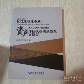 2015-2017北京地区资产评估执业质量检查案例集