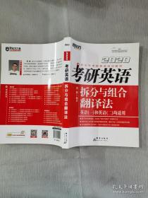 新东方(2020)考研英语拆分与组合翻译法