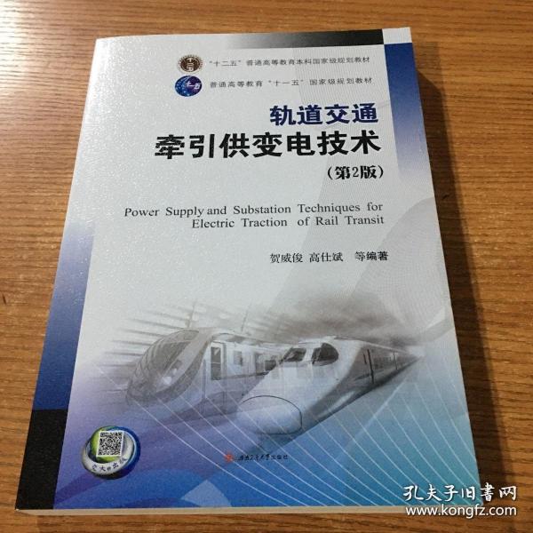 普通高等教育“十一五”国家级规划教材:轨道交通牵引供变电技术 16开本471页(第二版)