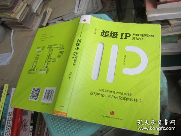 超级IP：互联网新物种方法论