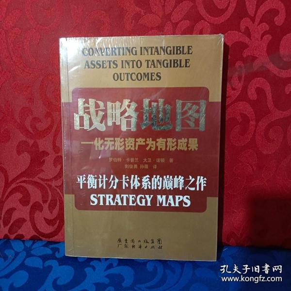 战略地图：化无形资产为有形成果