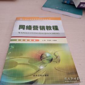 网络营销教程/21世纪高职高专精品规划教材