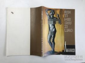 人体美术资料 辽宁美术出版社