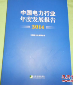 中国电力行业年度发展报告2014