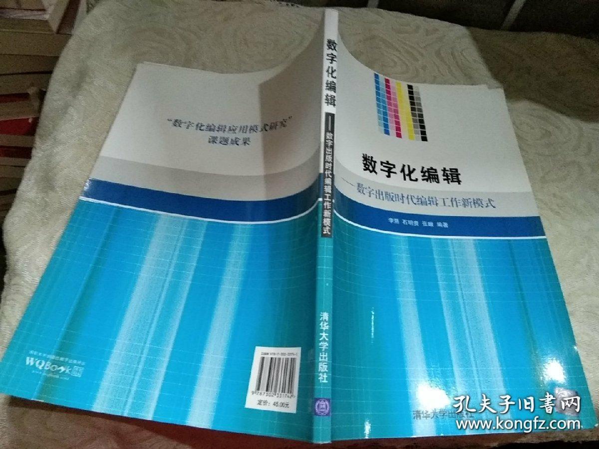 数字化编辑：数字出版时代编辑工作新模式