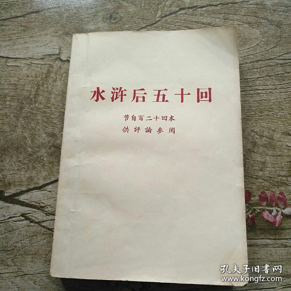 水浒后五十回节自百二十回本