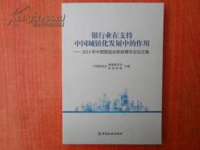 银行业在支持中国城镇化发展中的作用 : 2013年中国银监会系统青年论坛文集
